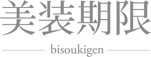 美装期限