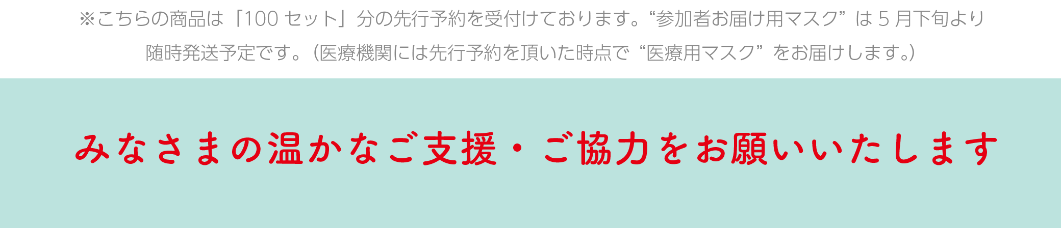 みなさまの温かなご支援をお願いいたします