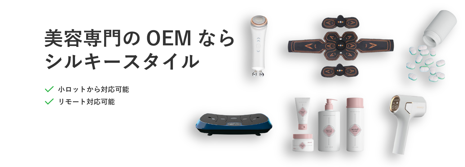 美容専門のOEM