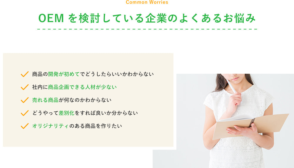 OEMをご検討している