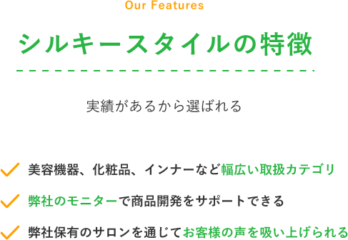 シルキースタイルの特徴