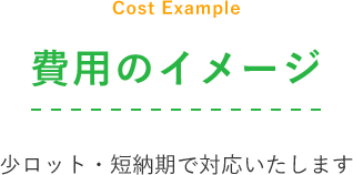 費用イメージ