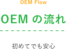 OEMの流れ