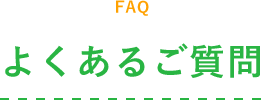 よくあるご質問
