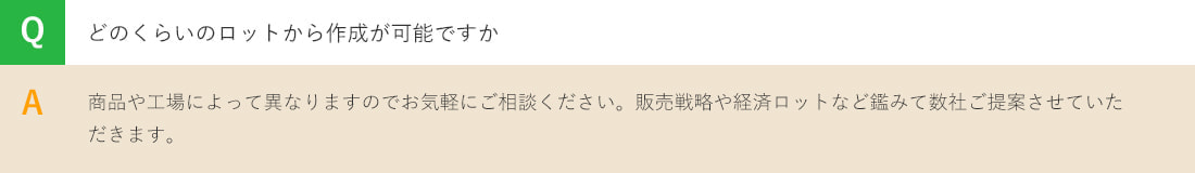 どのくらいのロット