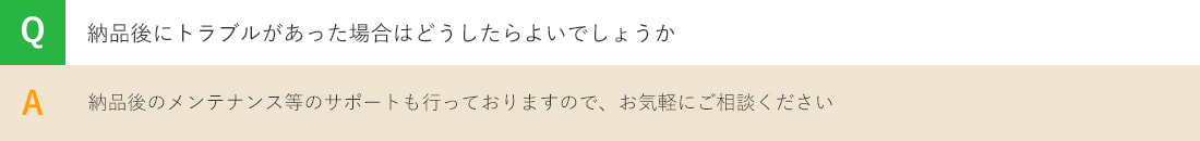 納品後のトラブル
