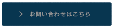 お問い合わせはこちら
