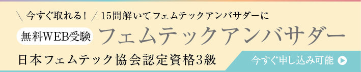 フェムテック認定資格３級