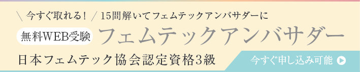 フェムテック認定資格３級