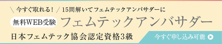 フェムテック認定資格３級