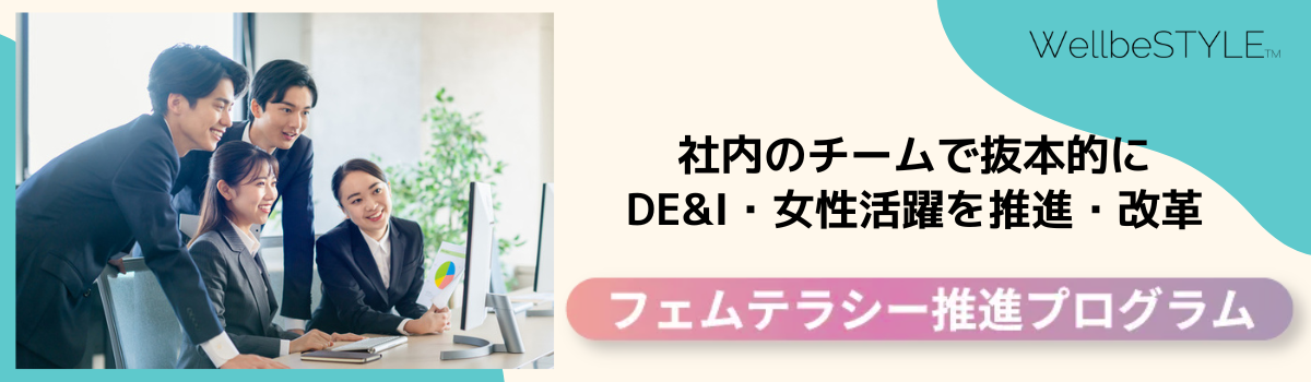 フェムテラシー推進プログラム