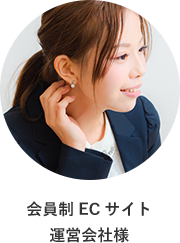 会員制ECサイト 運営会社様