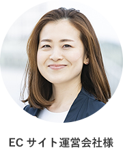 ECサイト運営会社様