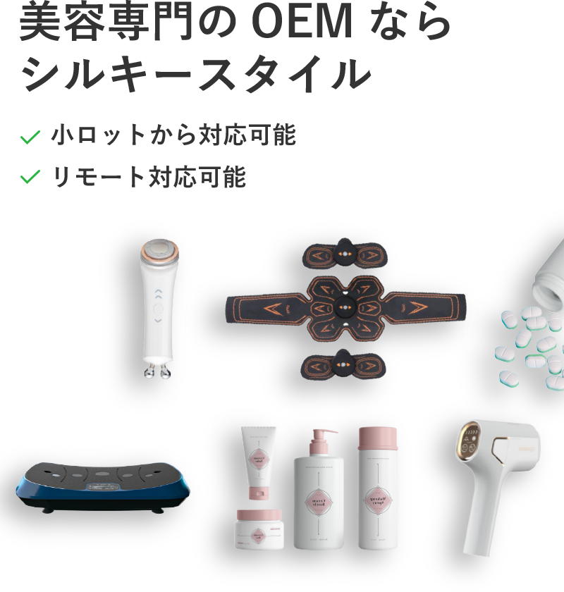 美容専門のOEMならシルキースタイル 小ロットから対応可能 リモート対応可能