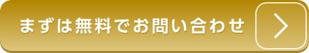 まずは無料でお問い合わせ