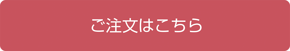 購入はこちら