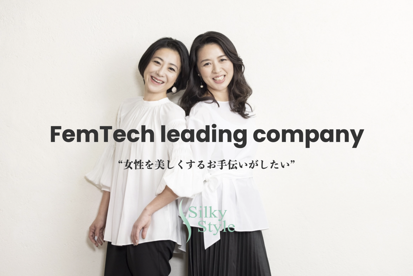 シルキースタイルCEO