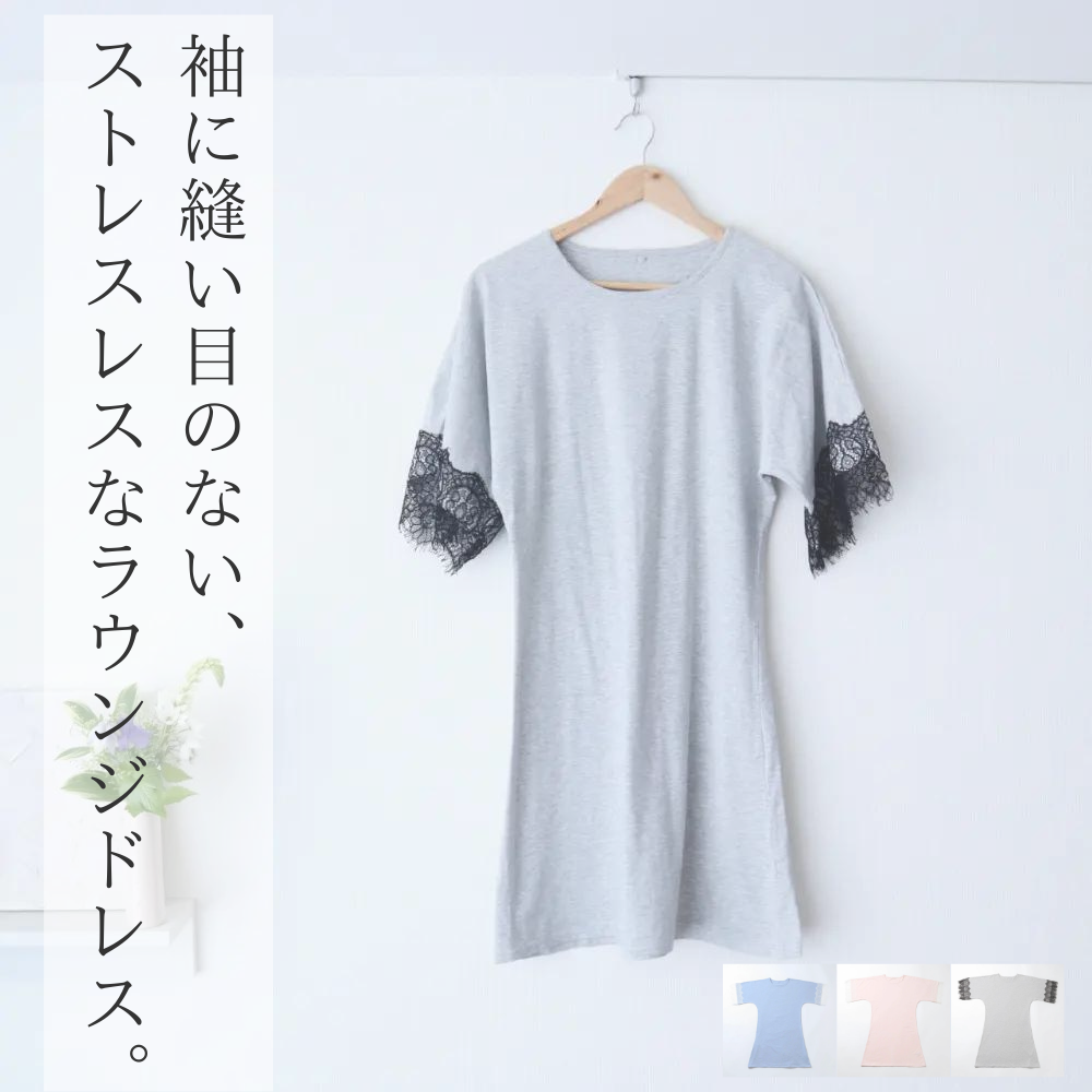 スリープレースラウンジドレス